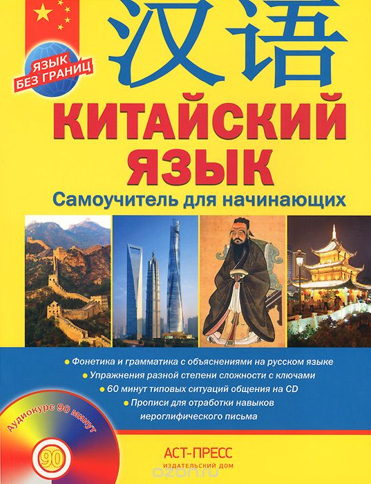 Скачать книгу "Китайский язык. Самоучитель для начинающих (+ аудиокурс на CD), А. Г. Цавкелов"