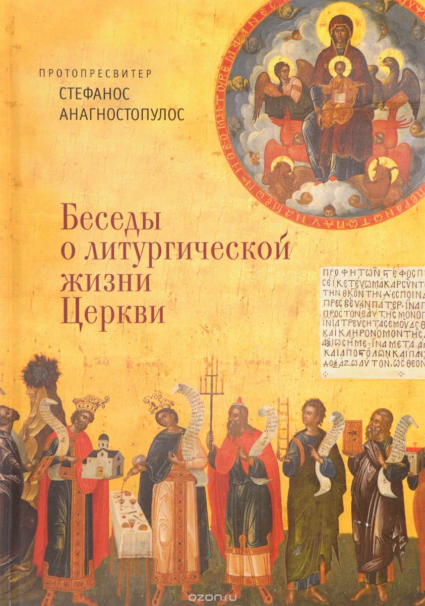 Скачать книгу "Беседы о литургической жизни Церкви, Протопресвитер Стефанос Анагностопулос"