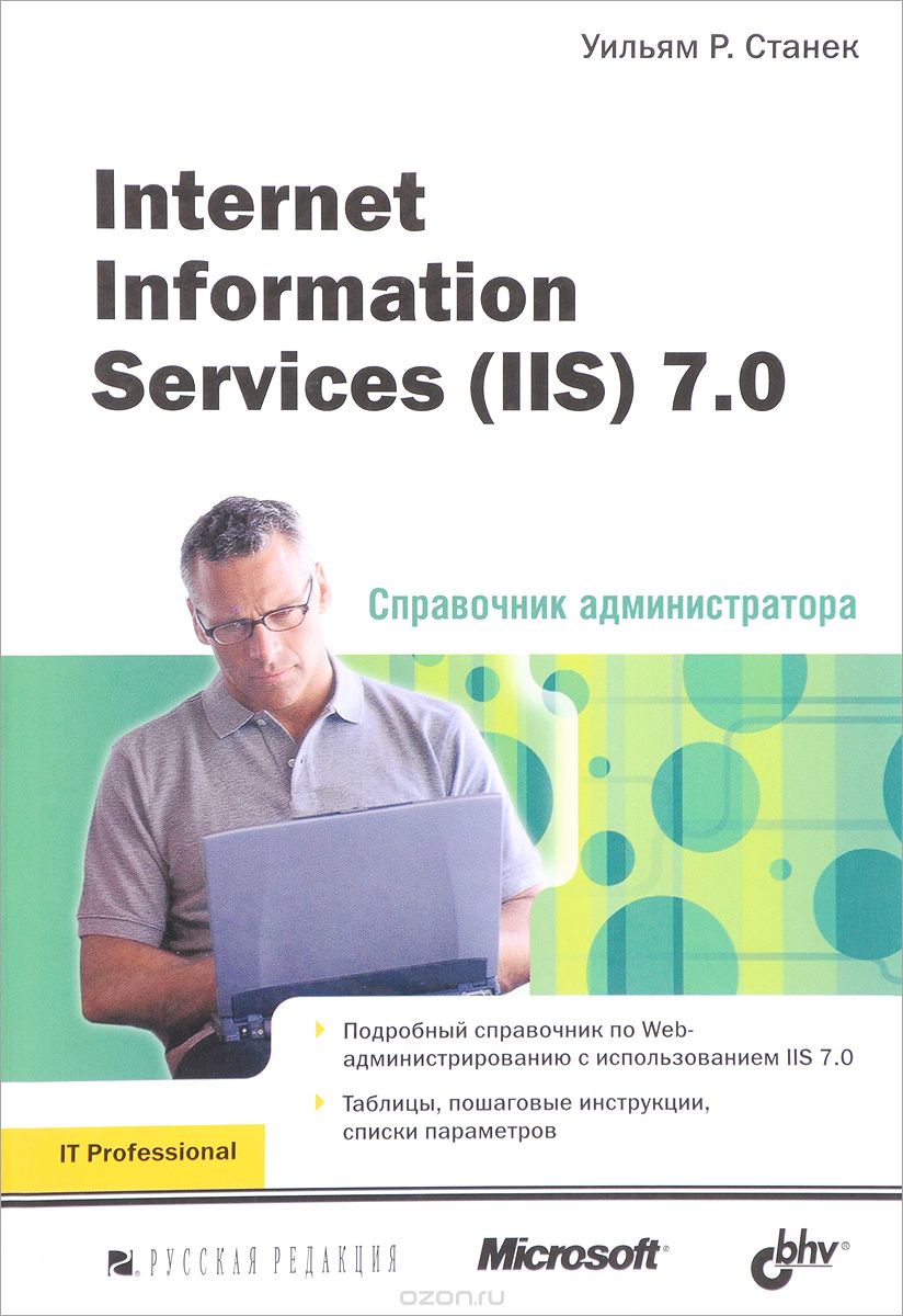 Скачать книгу "Internet Information Services (IIS) 7.0. Справочник администратора, Уильям Р. Станек"