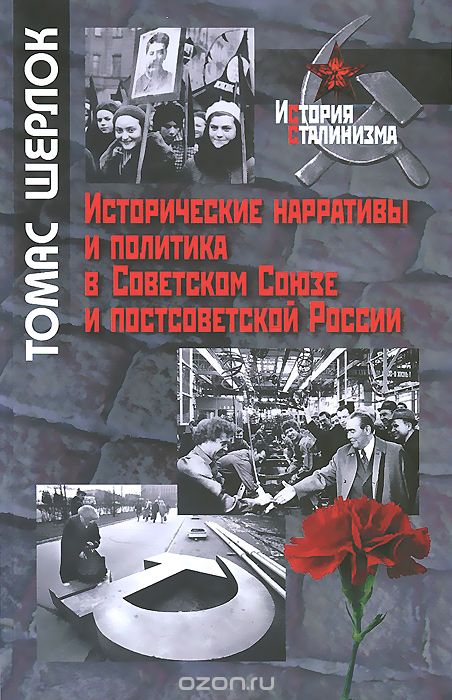 Скачать книгу "Исторические нарративы и политика в Советском Союзе и постсоветской России, Томас Шерлок"