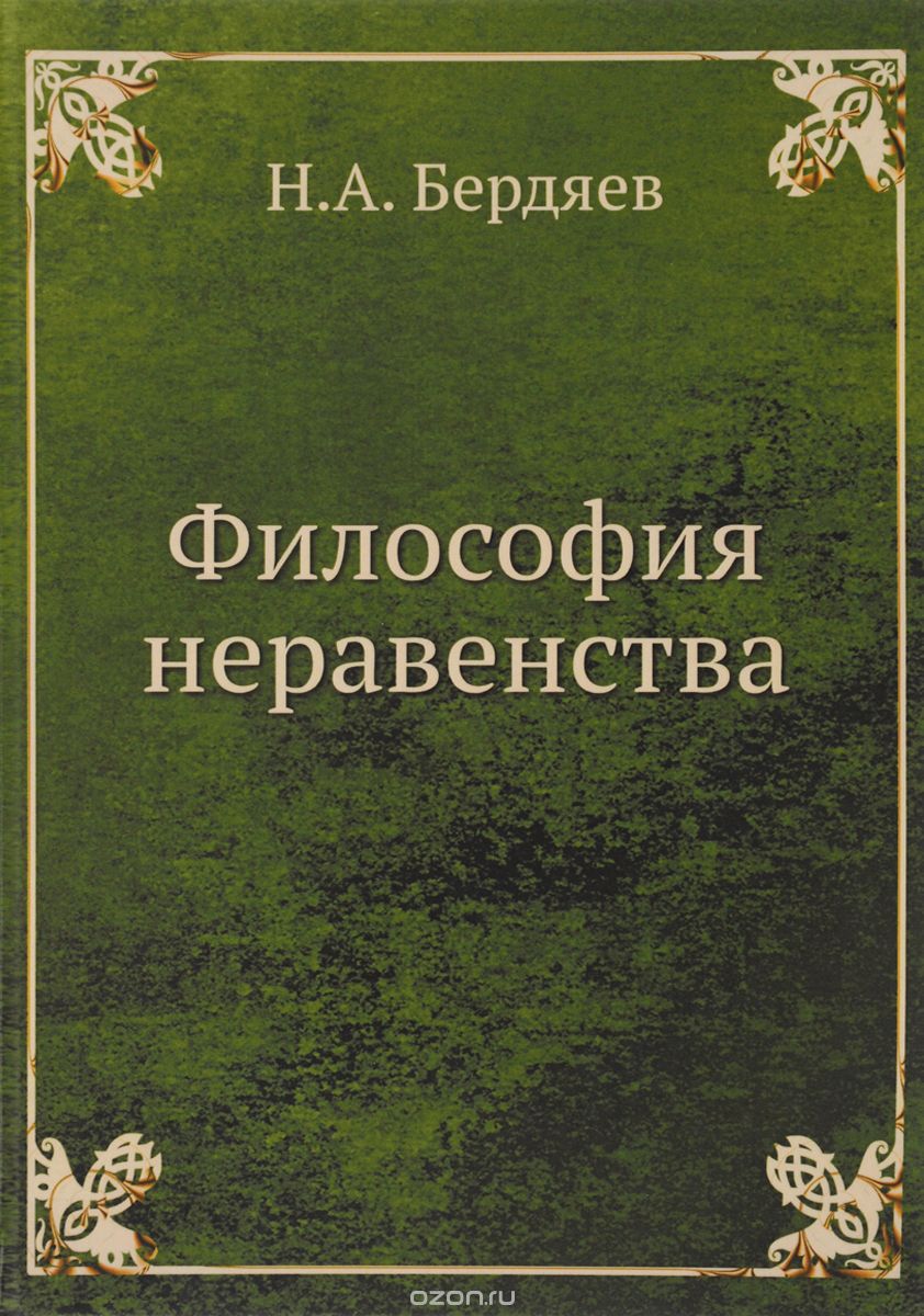 Философия неравенства, Н. А. Бердяев