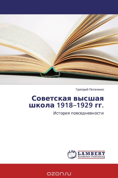 Скачать книгу "Советская высшая школа 1918–1929 гг."