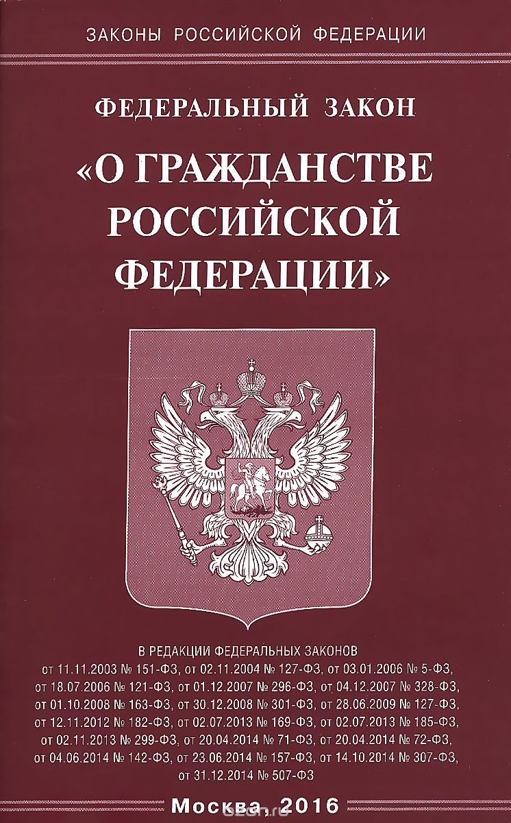 Федеральный закон "О гражданстве Российской Федерации"