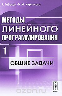 Методы линейного программирования. Часть 1. Общие задачи, Р. Габасов, Ф. М. Кириллова