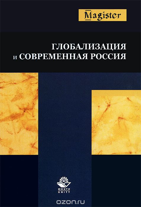 Скачать книгу "Глобализация и современная Россия"