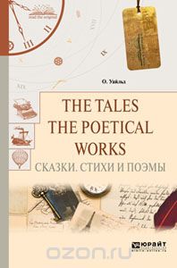 Скачать книгу "The tales. The poetical works. Сказки. Стихи и поэмы, Уайльд О.."
