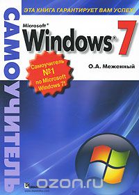 Скачать книгу "Microsoft Windows 7. Самоучитель, О. А. Меженный"