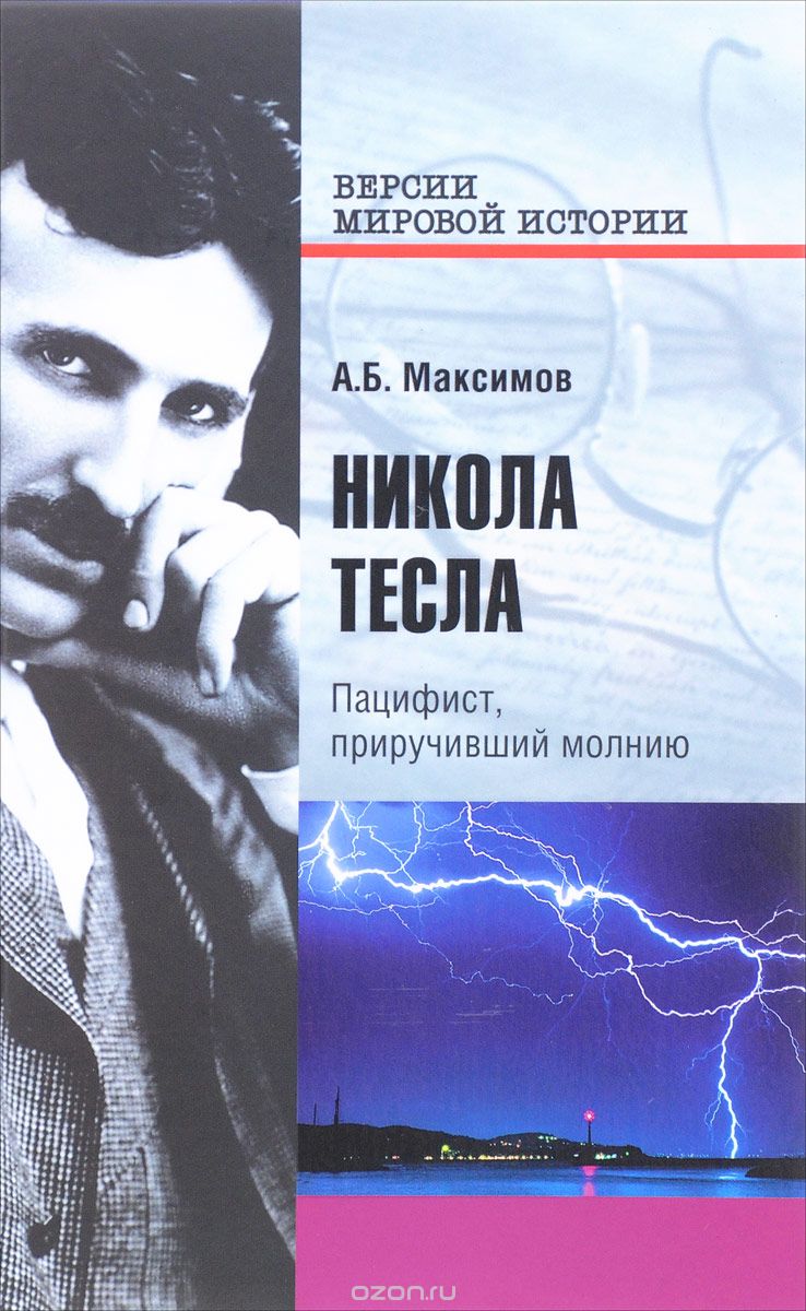 Скачать книгу "Никола Тесла. Пацифист, приручивший молнию, А. Б. Максимов"