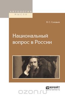 Скачать книгу "Национальный вопрос в России, В. С. Соловьев"