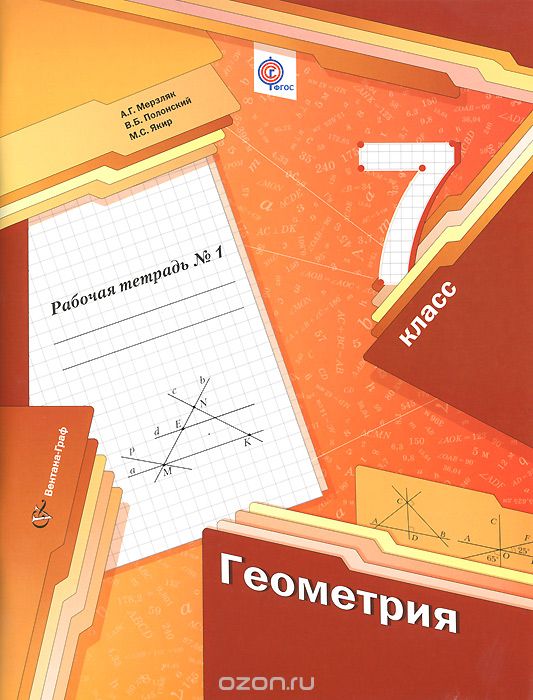 Скачать книгу "Геометрия. 7 класс. Рабочая тетрадь №1, А. Г. Мерзляк, В. Б. Полонский, М. С. Якир"