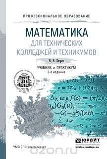 Скачать книгу "Математика для технических колледжей и техникумов. Учебник и практикум, Баврин И.И."