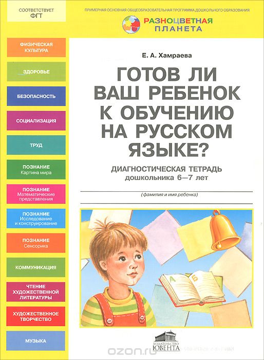 Скачать книгу "Готов ли Ваш ребенок к обучению на русском языке? Диагностическая тетрадь дошкольника 6-7 лет, Е. А. Хамраева"