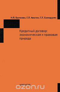 Скачать книгу "Кредитный договор. Экономическая и правовая природа, Н. П. Бычкова, Г. Л. Авагян, Г. Л. Баяндурян"