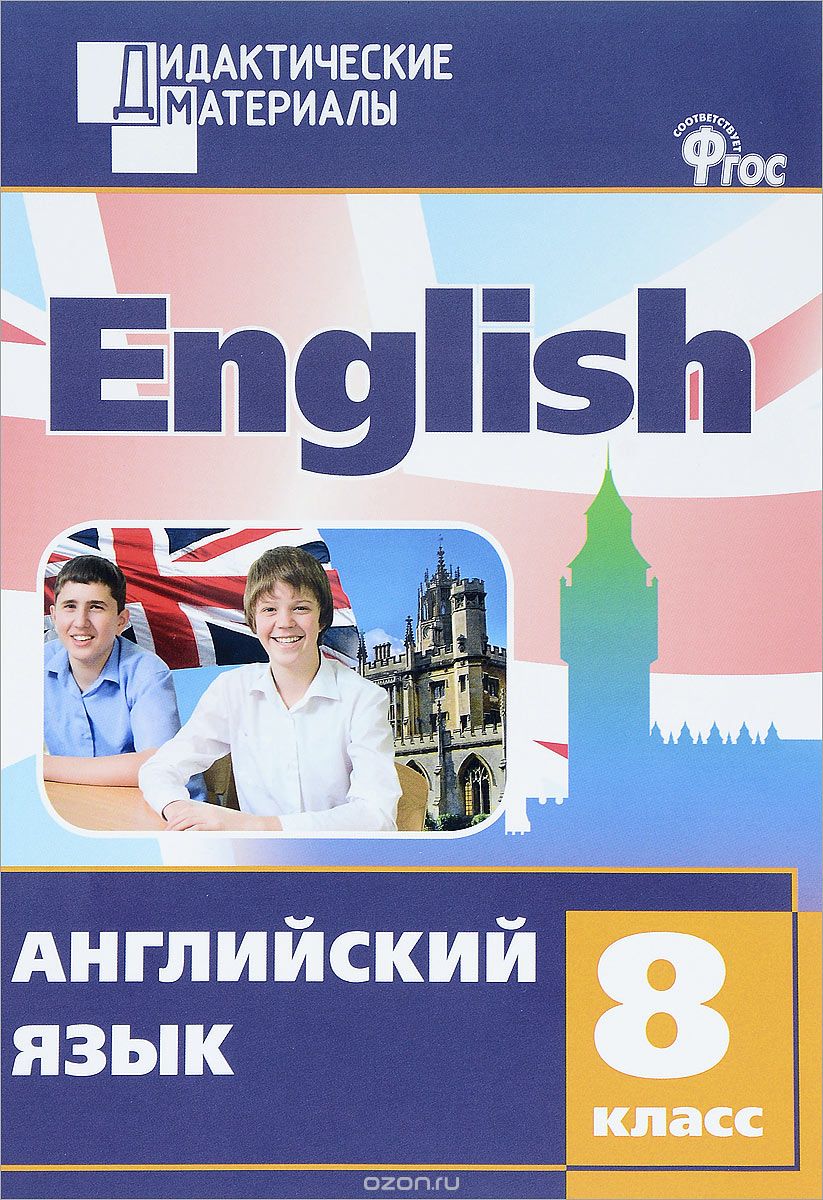 Скачать книгу "Английский язык. 8 класс. Разноуровневые задания"
