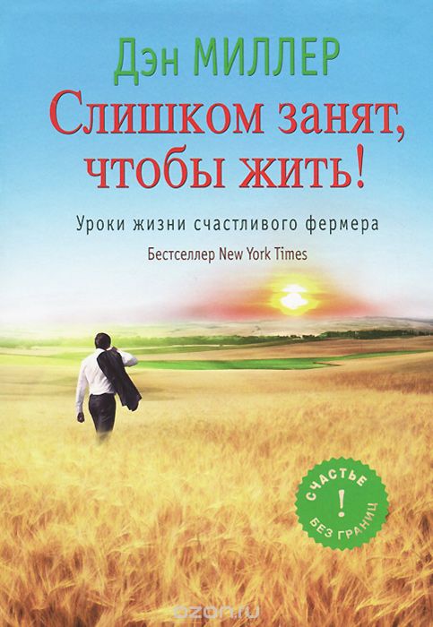 Скачать книгу "Слишком занят, чтобы жить! Уроки жизни счастливого фермера, Дэн Миллер, Джаред Ангаза"