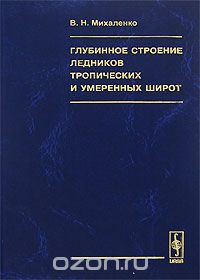 Глубинное строение ледников тропических и умеренных широт, В. Н. Михаленко
