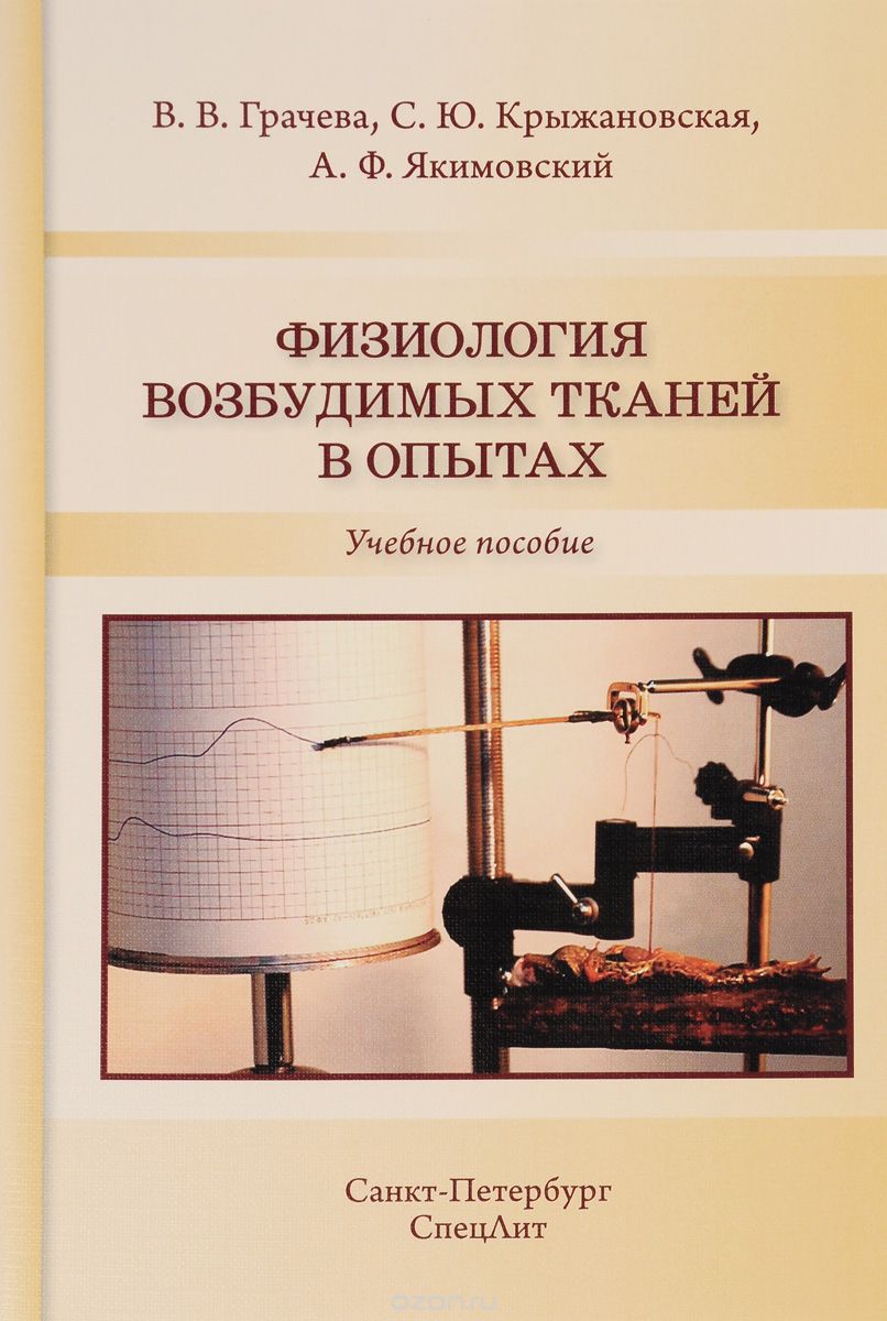 Физиология возбудимых тканей в опытах. Учебное пособие, В. В. Грачева, С. Ю. Крыжановская, А. Ф. Якимовский