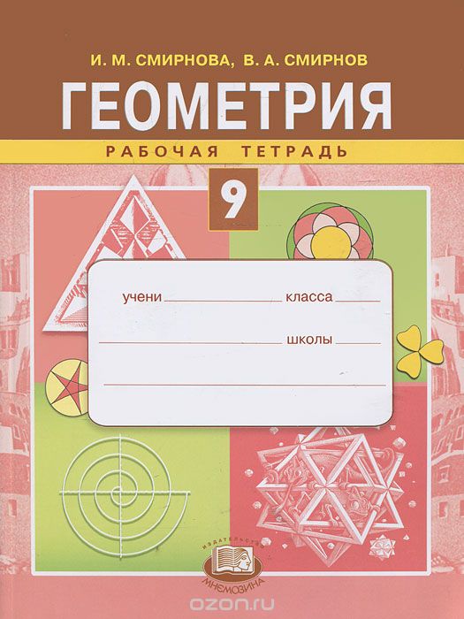 Геометрия. 9 класс. Рабочая тетрадь, И. М. Смирнова, В. А. Смирнов