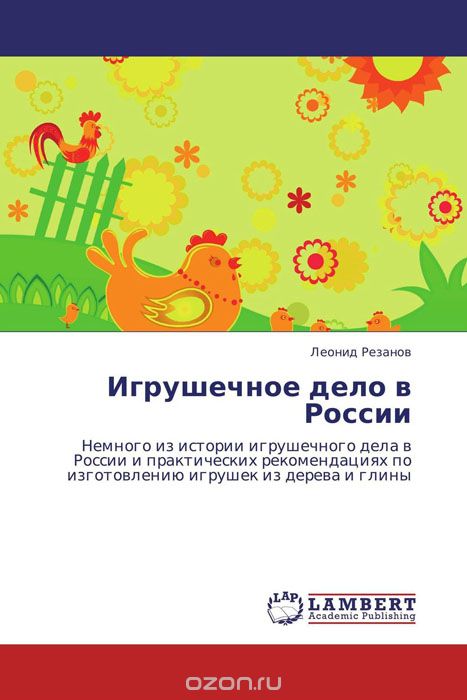 Скачать книгу "Игрушечное дело в России"