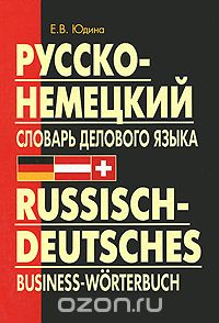 Скачать книгу "Русско-немецкий словарь делового языка, Е. В. Юдина"