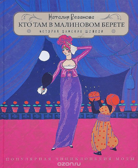 Кто там в малиновом берете... История дамских шляпок, Наталия Резанова
