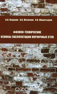 Скачать книгу "Физико-технические основы эксплуатации кирпичных стен, В. И. Леденев, И. В. Матвеева, П. В. Монастырев"
