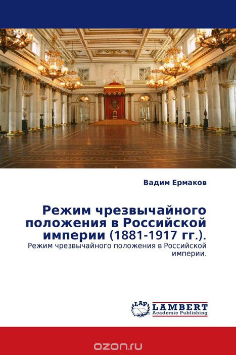 Скачать книгу "Режим чрезвычайного положения в Российской империи (1881-1917 гг.)."