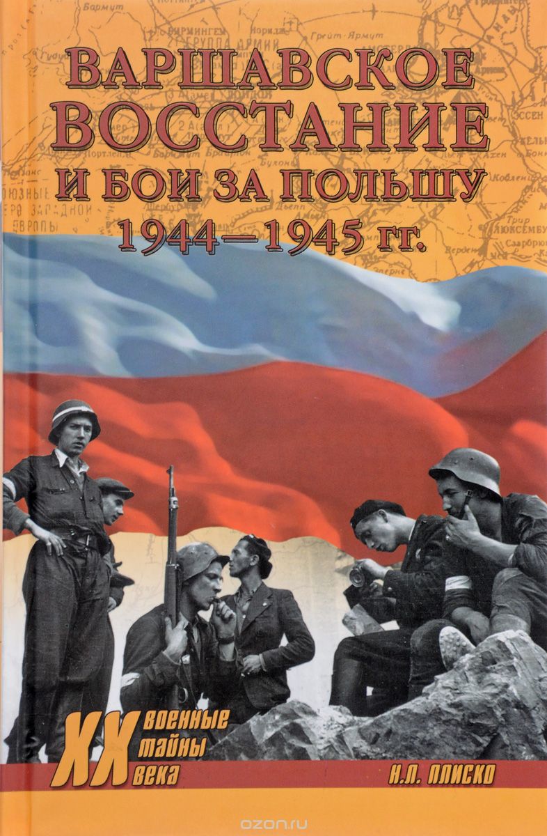 Варшавское восстание и бои за Польшу 1944-1945 гг., Н. Л. Плиско