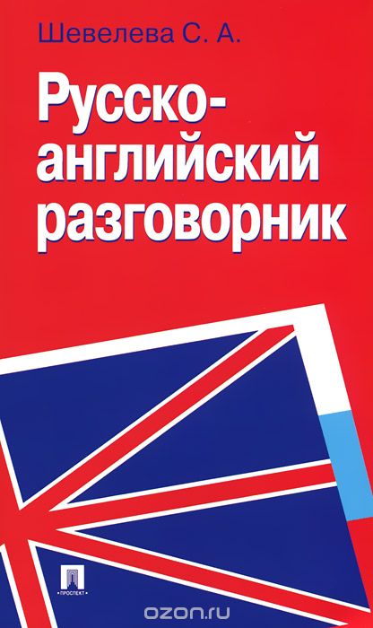 Скачать книгу "Русско-английский разговорник, С. А. Шевелева"