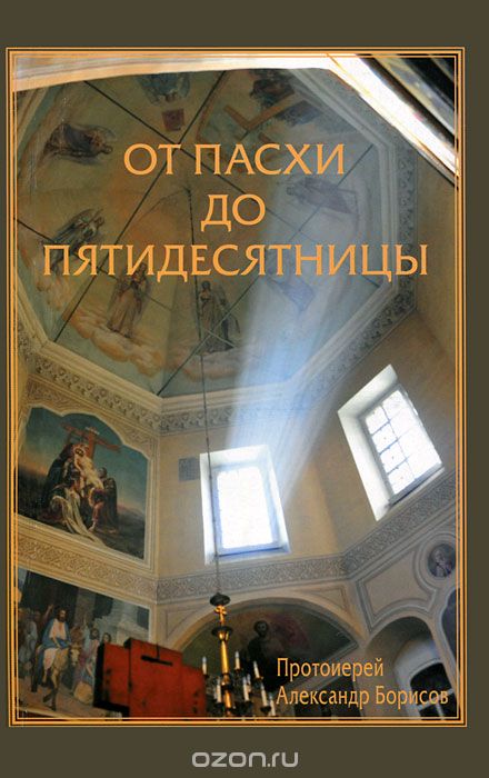 Скачать книгу "От Пасхи до Пятидесятницы, Протоиерей Александр Борисов"