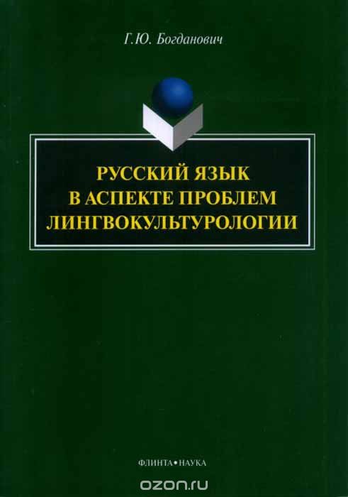 Русский язык в аспекте проблем лингвокультурологии, Г. Ю. Богданович