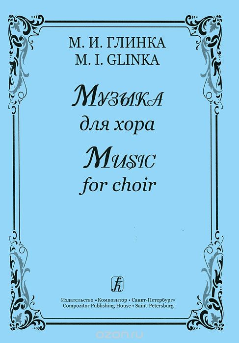 Скачать книгу "М. И. Глинка. Музыка для хора, М. И. Глинка"