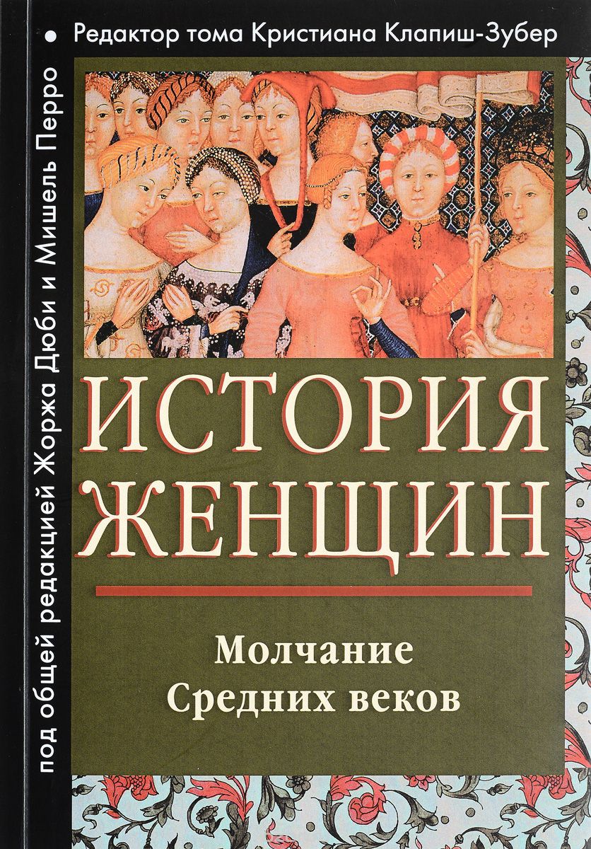 Скачать книгу "История женщин на Западе. В 5 томах. Том 2. Молчание Средних веков"