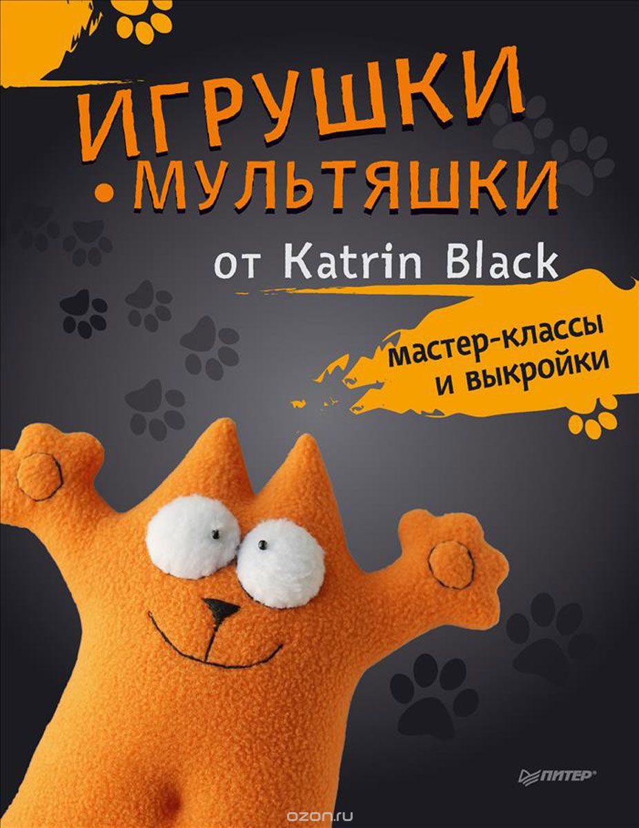 Скачать книгу "Игрушки-мультяшки от Katrin Black. Мастер-классы и выкройки, Katrin Black"