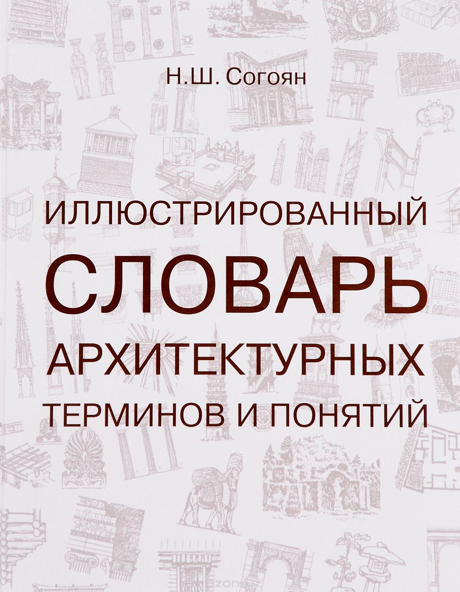 Иллюстрированный словарь архитектурных терминов и понятий, Н. Ш. Согоян