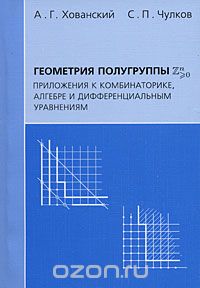 Скачать книгу "Геометрия полугруппы Zn&gt;0. Приложения к комбинаторике, алгебре и дифференциальным уравнениям, А. Г. Хованский, С. П. Чулков"