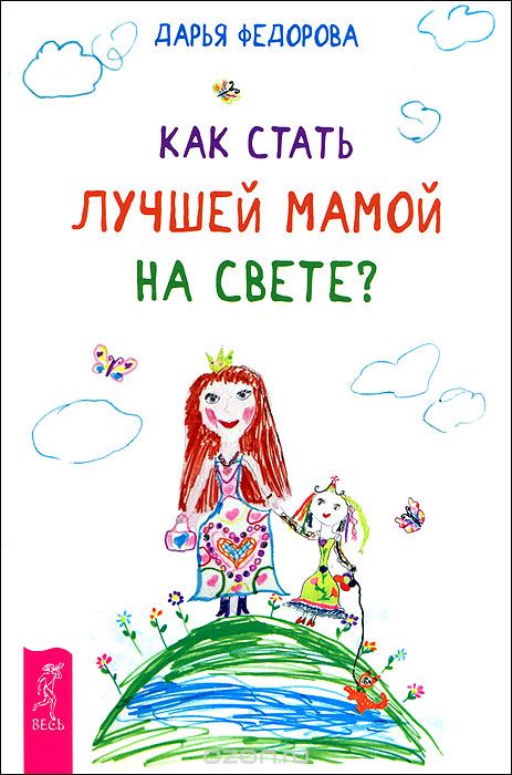 Скачать книгу "Как стать лучшей мамой на свете?, Дарья Федорова"