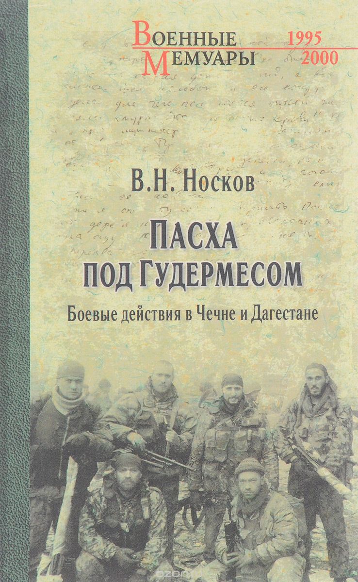 Пасха под Гудермесом. Боевые действия в Чечне и Дагестане, В. Н. Носков