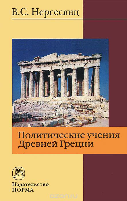 Скачать книгу "Политические учения Древней Греции, В. С. Нерсесянц"