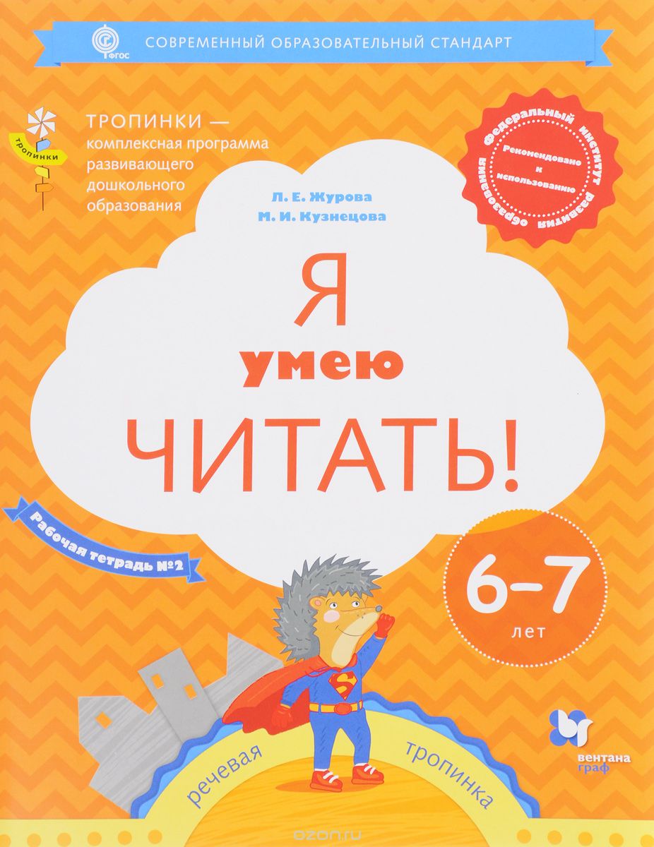 Скачать книгу "Я умею читать! Рабочая тетрадь №2 для детей 6-7 лет, Л. Е. Журова, М. И. Кузнецова"