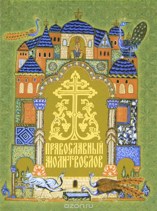 Скачать книгу "Православный молитвослов"