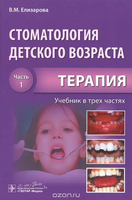 Скачать книгу "Стоматология детского возраста. Учебник. В 3 частях. Часть 1. Терапия, В. М. Елизарова"