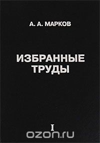 Скачать книгу "А. А. Марков. Избранные труды. Том 1. Математика, механика, физика, А. А. Марков"