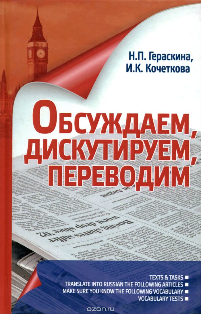 Скачать книгу "Обсуждаем, дискутируем, переводим. Пособие для аспирантов, Н. П. Гераскина, И. К. Кочеткова"