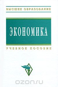 Скачать книгу "Экономика, Е. В. Колбачев, В. Е. Федорчук, Т. А. Колбачева, Е. В. Бесфамильная"