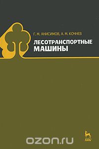 Скачать книгу "Лесотранспортные машины, Г. М. Анисимов, А. М. Кочнев"