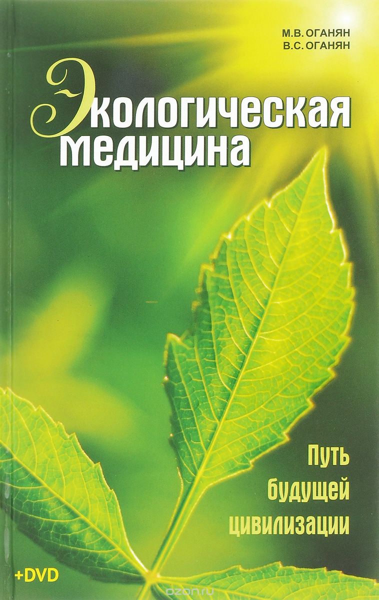 Экологическая медицина. Путь будущей цивилизации (+ DVD), М. В. Оганян, В. С. Оганян