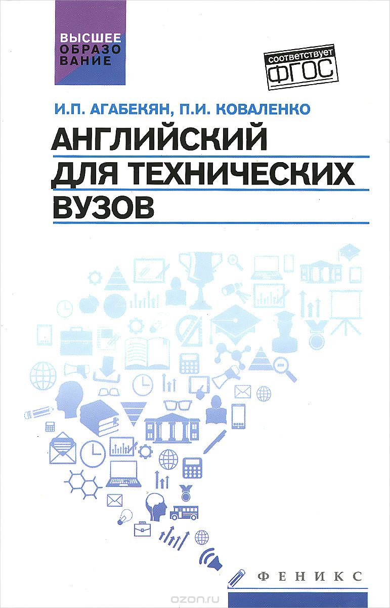 Скачать книгу "Английский для технических вузов, И. П. Агабекян, П. И. Коваленко"