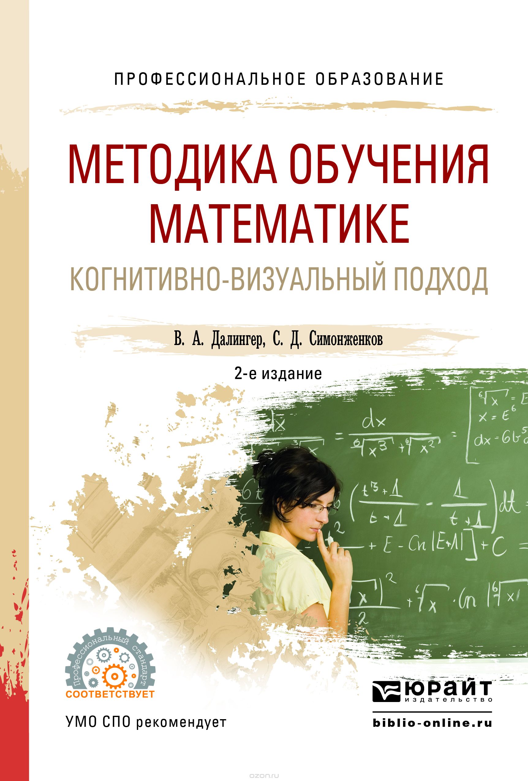 Методика обучения математике. Когнитивно-визуальный подход. Учебник, В. А. Далингер, С. Д. Симонженков
