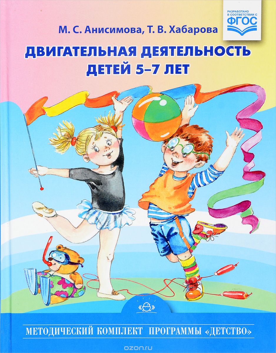 Скачать книгу "Двигательная деятельность детей 5-7 лет, М. С. Анисимова, Т. В. Хабарова"
